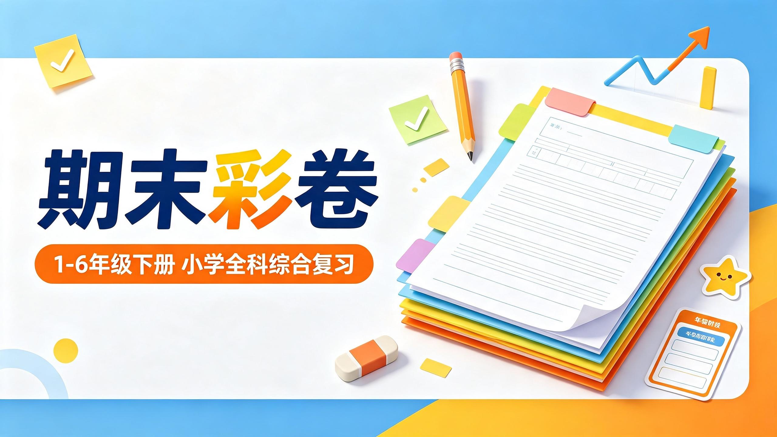 小学期末综合复习小学全科《期末彩卷》1-6年级下册
