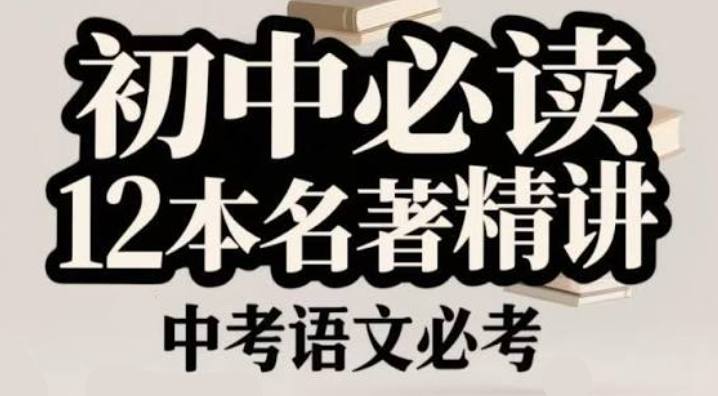 初中语文12部必读名著讲解课,超全知识梳理插图 初中语文12部必读名著讲解课,超全知识梳理