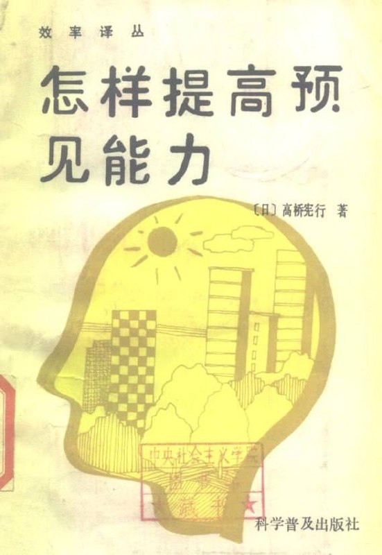 绝版老书《怎样提高预见能力》：日本实战思维手册