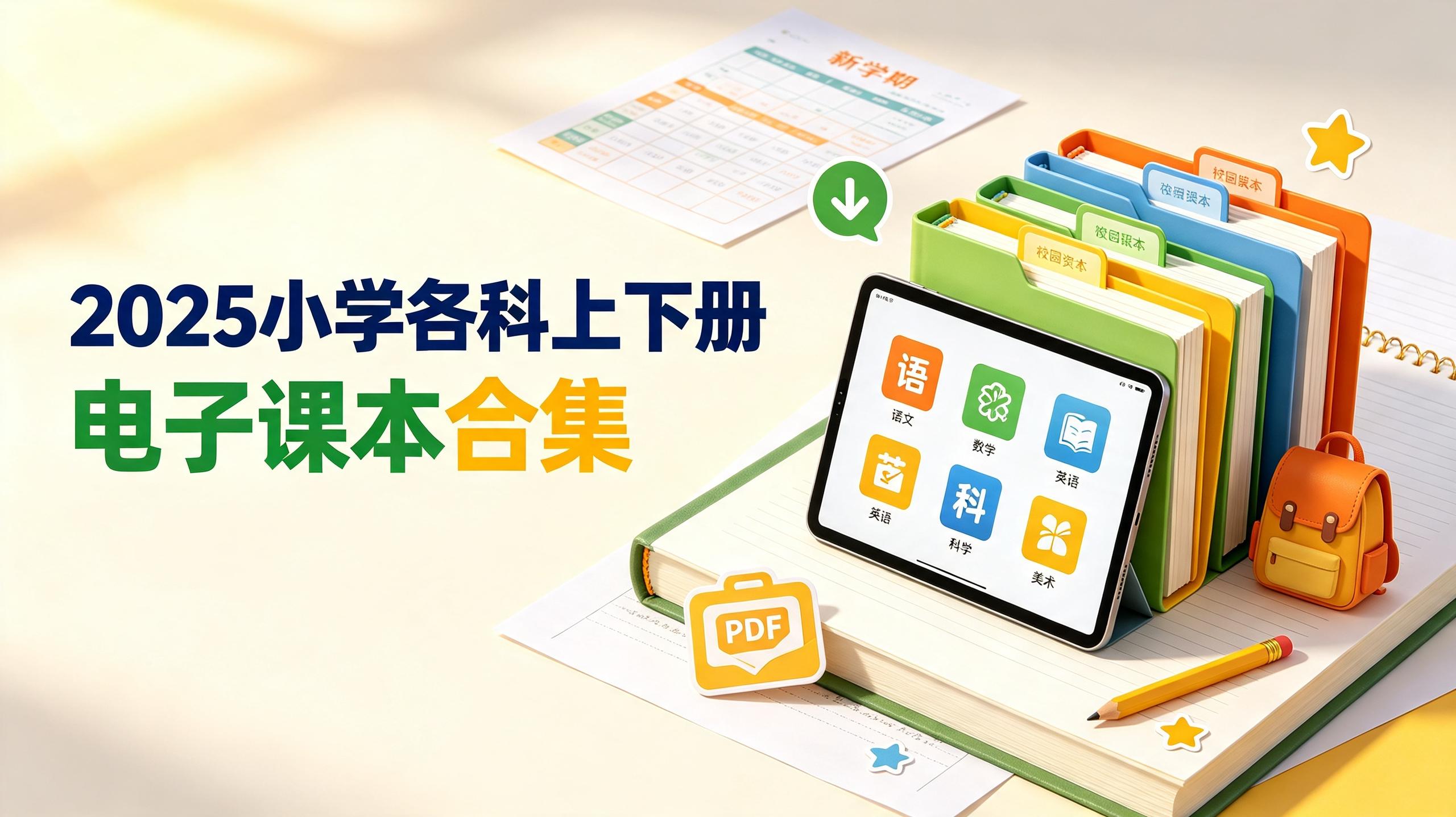 2025小学各科上下册电子课本合集,新学期官方教材PDF打包下载插图 2025小学各科上下册电子课本合集,新学期官方教材PDF打包下载