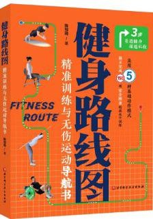 健身运动指南书:健身路线图,科学通用的日常健身路线规划插图 健身运动指南书:健身路线图,科学通用的日常健身路线规划