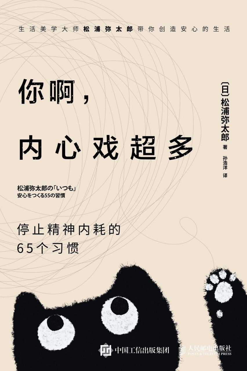 《你啊，内心戏超多_停止精神内耗的65个习惯》(自我提升) [PDF+AZW3+EPUB+MOBI]
