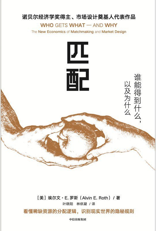 《匹配_谁能得到什么，以及为什么》(自我提升) [PDF+AZW3+EPUB+MOBI]
