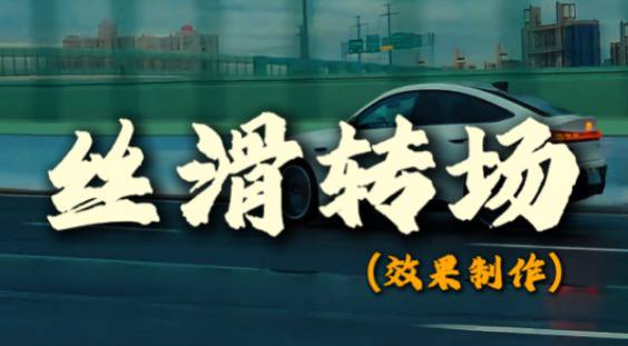 超全的剪映预设转场模板合集，大幅提升视频吸引力和完成度