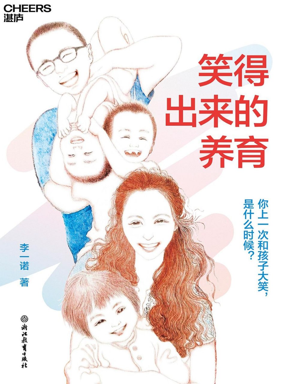 《笑得出来的养育_你上一次和孩子大笑，是什么时候》(自我提升) [PDF+AZW3+EPUB+MOBI]