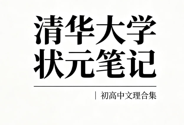 《清华大学状元笔记 初中 高中 文科 理科 PDF【3GB】》插图 《清华大学状元笔记 初中 高中 文科 理科 PDF【3GB】》