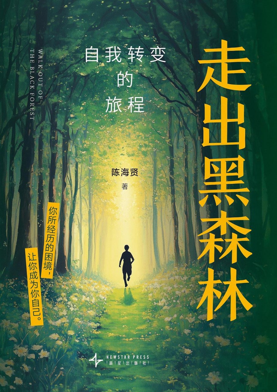《走出黑森林_自我转变的旅程》(自我提升) [PDF+AZW3+EPUB+MOBI]