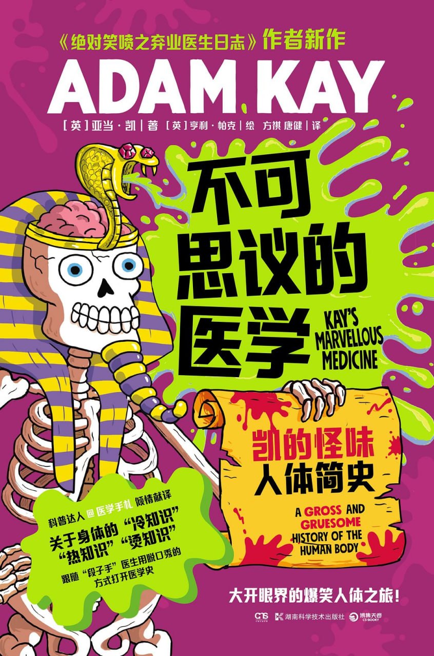 《不可思议的医学_凯的怪味人体简史》(自我提升) [PDF+AZW3+EPUB+MOBI]