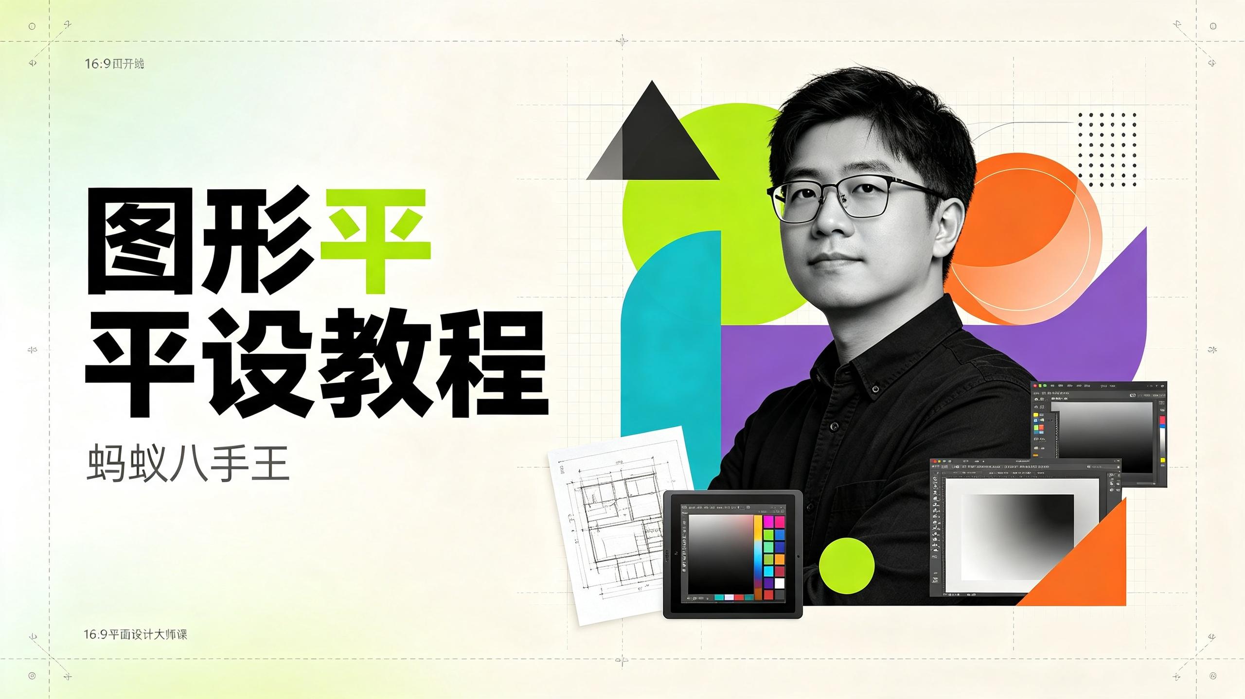 蚂蚁八手王:图形平设|平面设计教程|视觉设计插图 蚂蚁八手王:图形平设|平面设计教程|视觉设计