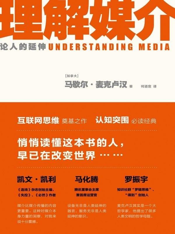 《理解媒介_论人的延伸》(自我提升) [PDF+AZW3+EPUB+MOBI]