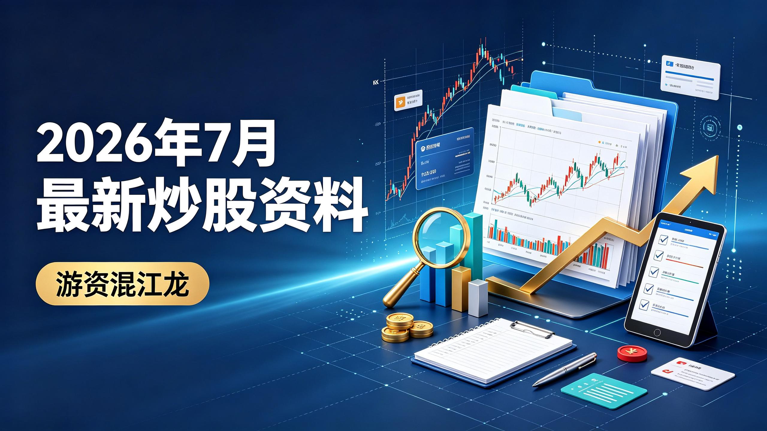 游资混江龙2026年7月 最新炒股资料