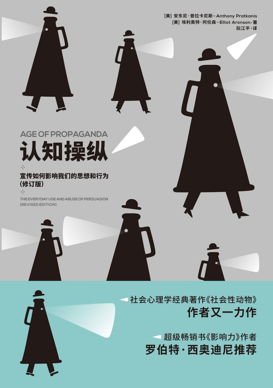 《认知操纵_宣传如何影响我们的思想和行为》(自我提升) [PDF+AZW3+EPUB+MOBI]