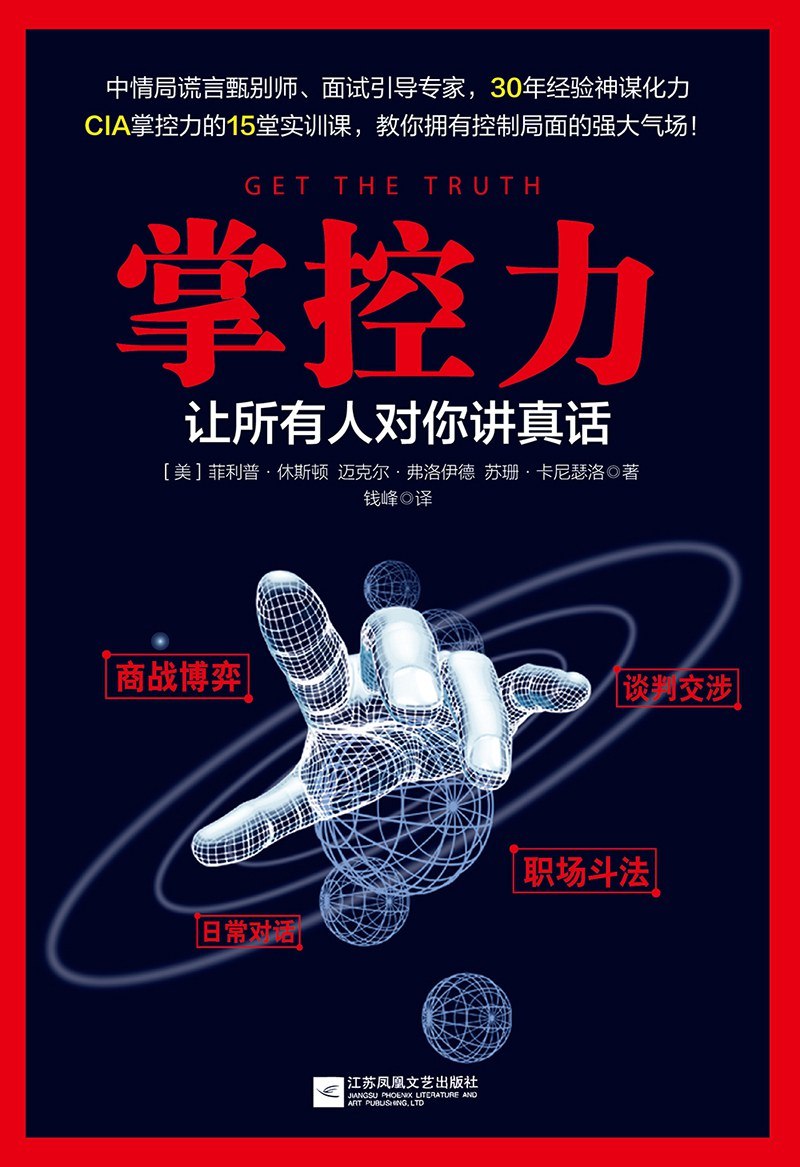 《掌控力_让所有人对你讲真话》(自我提升) [PDF+AZW3+EPUB+MOBI]