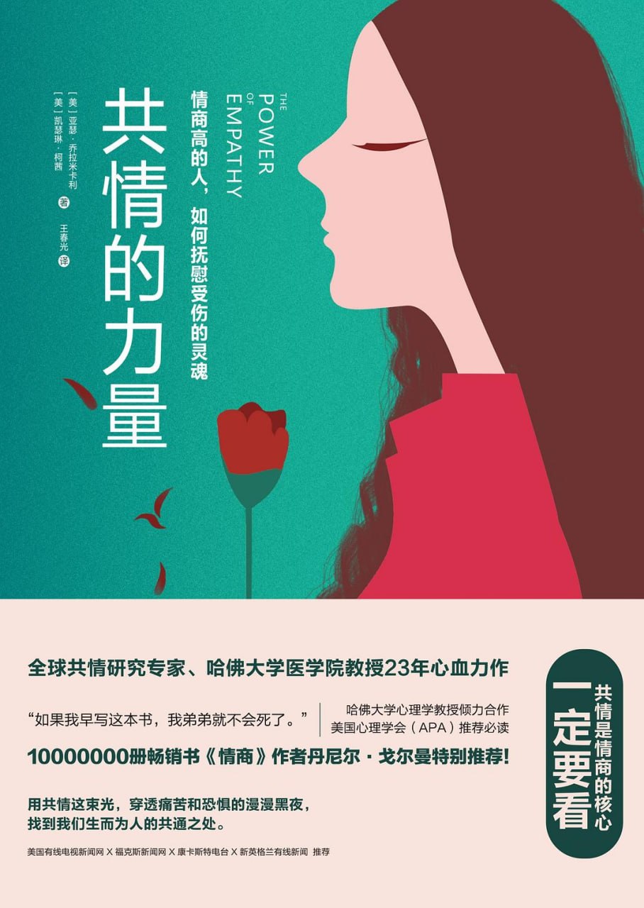 《共情的力量_情商高的人，如何抚慰受伤的灵魂》(自我提升) [PDF+AZW3+EPUB+MOBI]