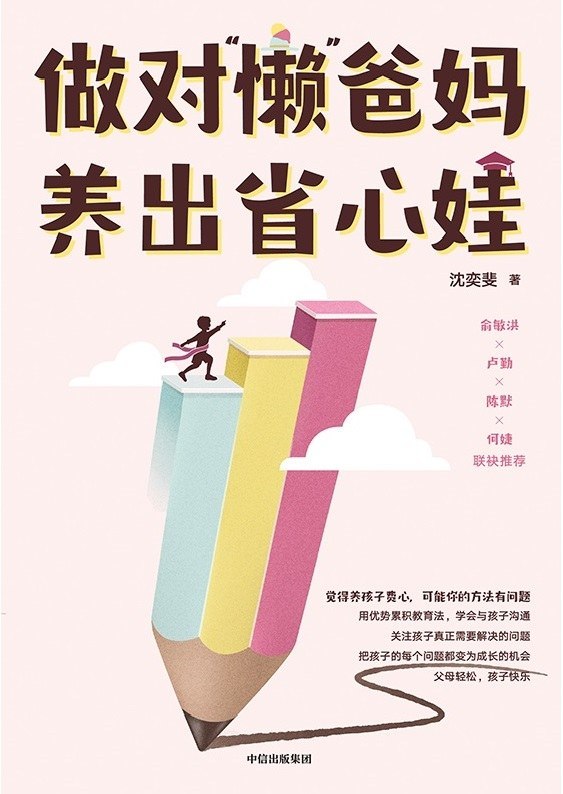 《做对“懒”爸妈 养出省心娃》[PDF+AZW3+EPUB+MOBI]