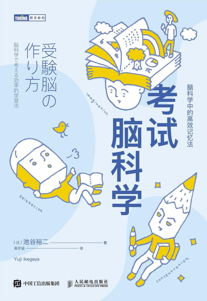 《考试脑科学_脑科学中的高效记忆法》[PDF+AZW3+EPUB+MOBI]
