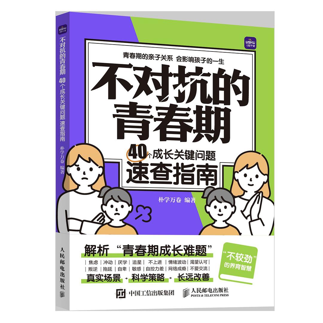 《不对抗的青春期：40个成长关键问题速查指南》[PDF+AZW3+EPUB+MOBI]