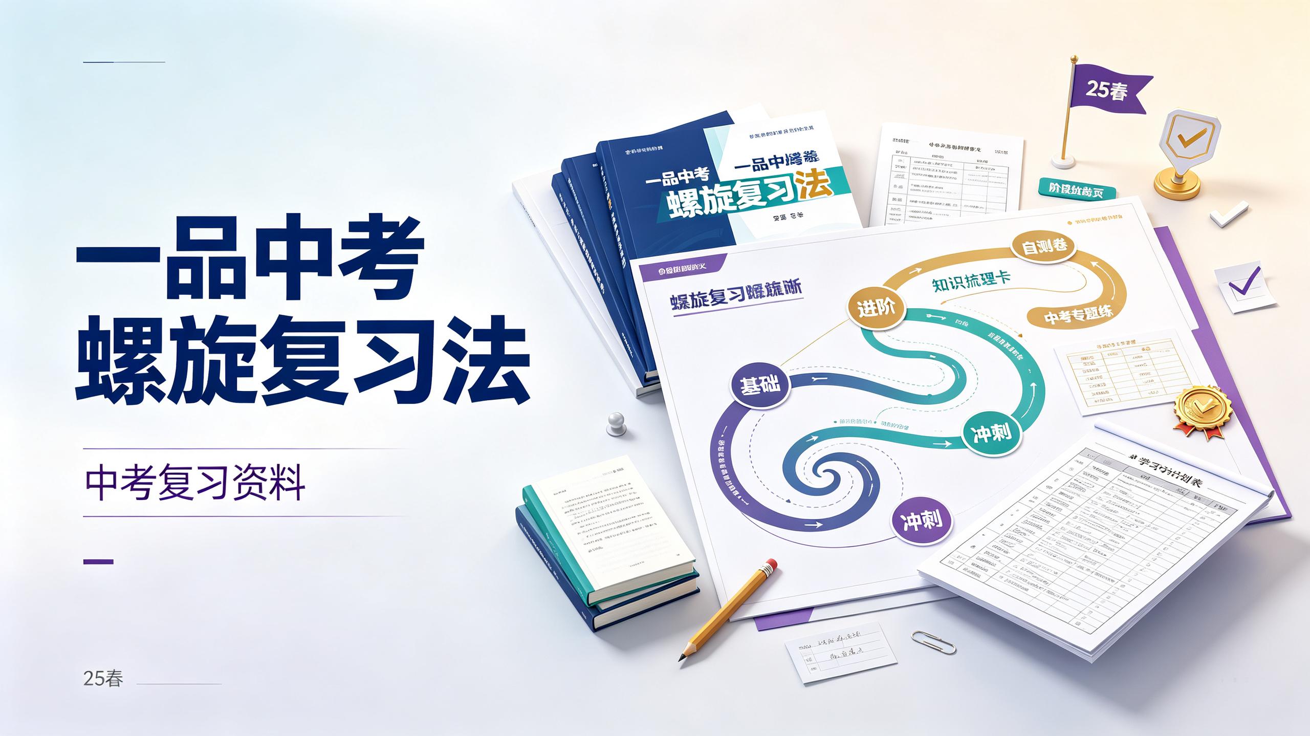 《一品中考螺旋复习法》25春