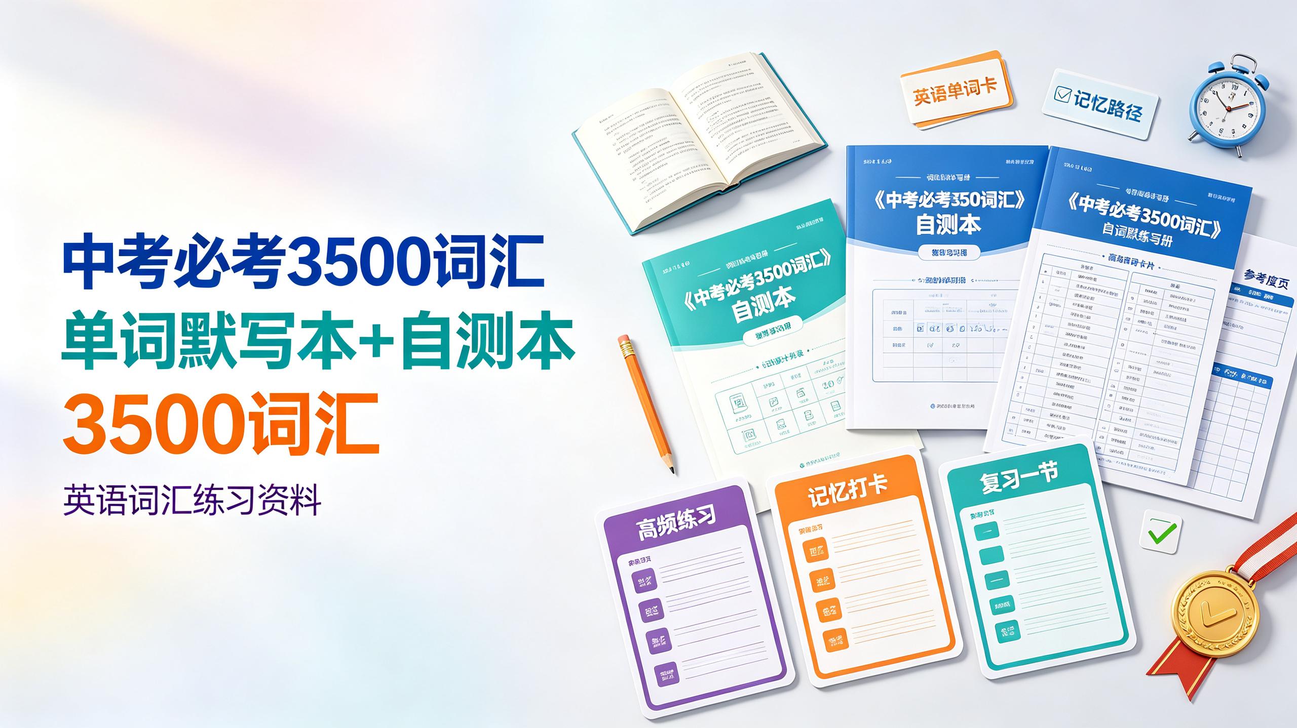 《中考必考3500词汇》单词默写本+自测本插图 《中考必考3500词汇》单词默写本+自测本