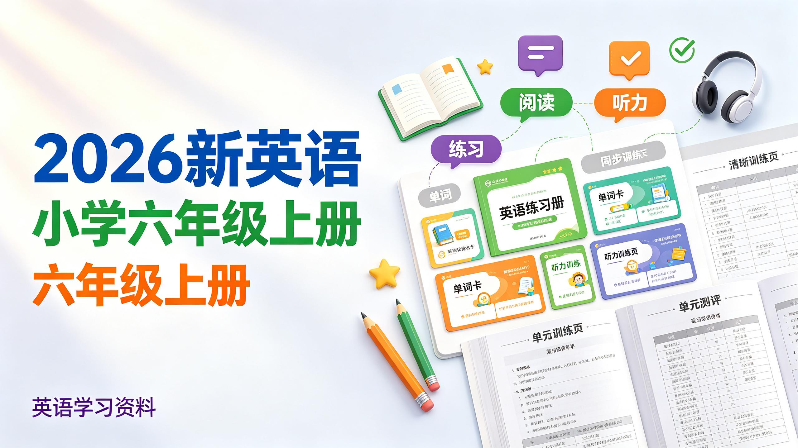 2026新英语小学六年级上册插图 2026新英语小学六年级上册