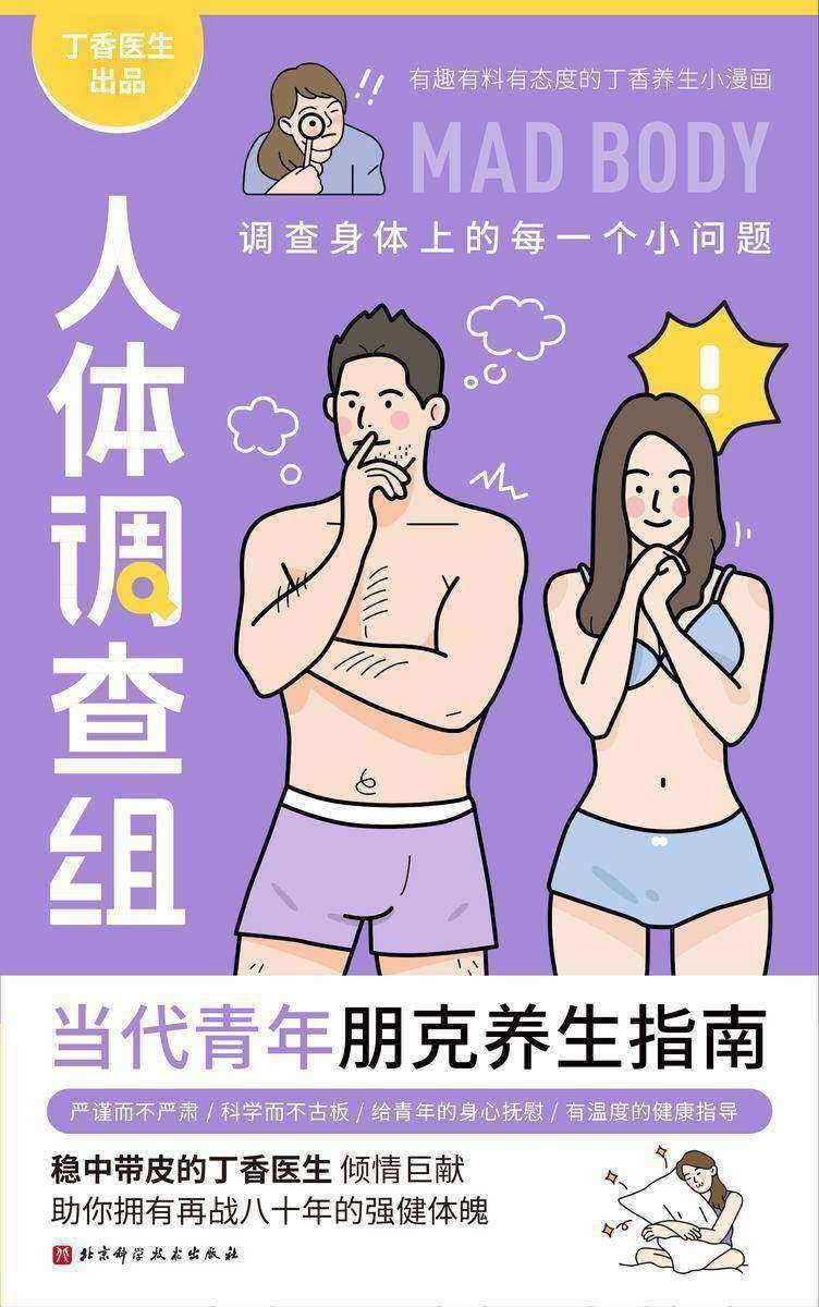 《丁香医生人体调查组》[PDF+AZW3+EPUB+MOBI]