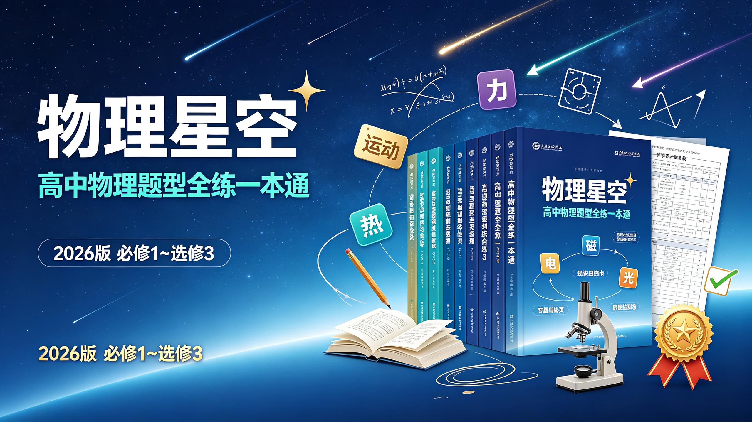 物理星空-高中物理题型全练一本通(2026版全套)必修1~选修3插图 物理星空-高中物理题型全练一本通(2026版全套)必修1~选修3