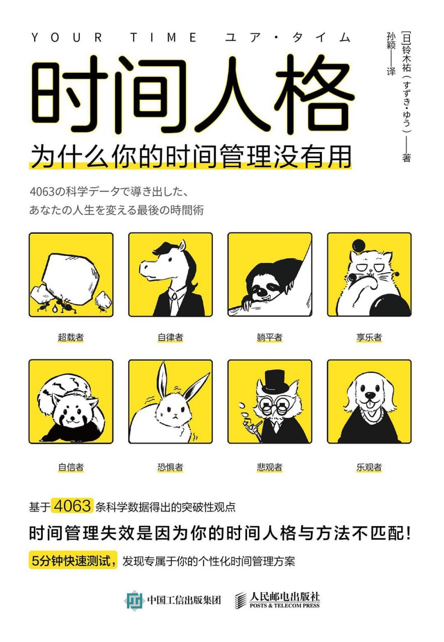 《时间人格_为什么你的时间管理没有用》[PDF+AZW3+EPUB+MOBI]