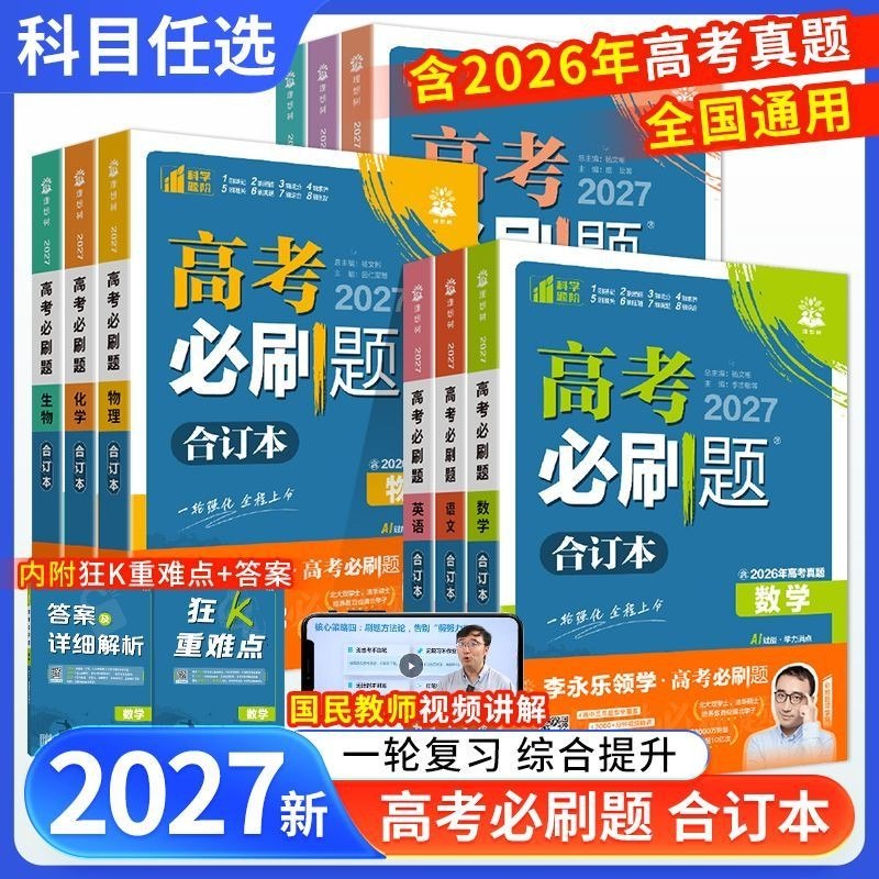 2027版 理想树《高考必刷题合订本》9科全 (高考合订版本 + 必修课本版本)插图 2027版 理想树《高考必刷题合订本》9科全 (高考合订版本 + 必修课本版本)