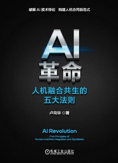 复旦大学卢向华教授著作,AI革命:人机融合共生的五大法则【pdf】插图 复旦大学卢向华教授著作,AI革命:人机融合共生的五大法则【pdf】