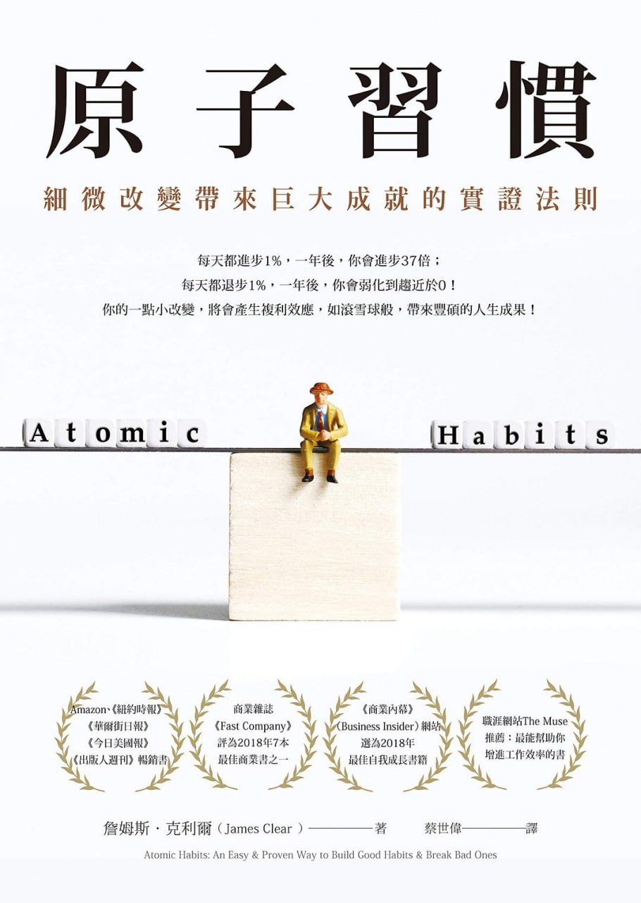 《原子習慣_細微改變帶來巨大成就的實證法則》[PDF+AZW3+EPUB+MOBI]