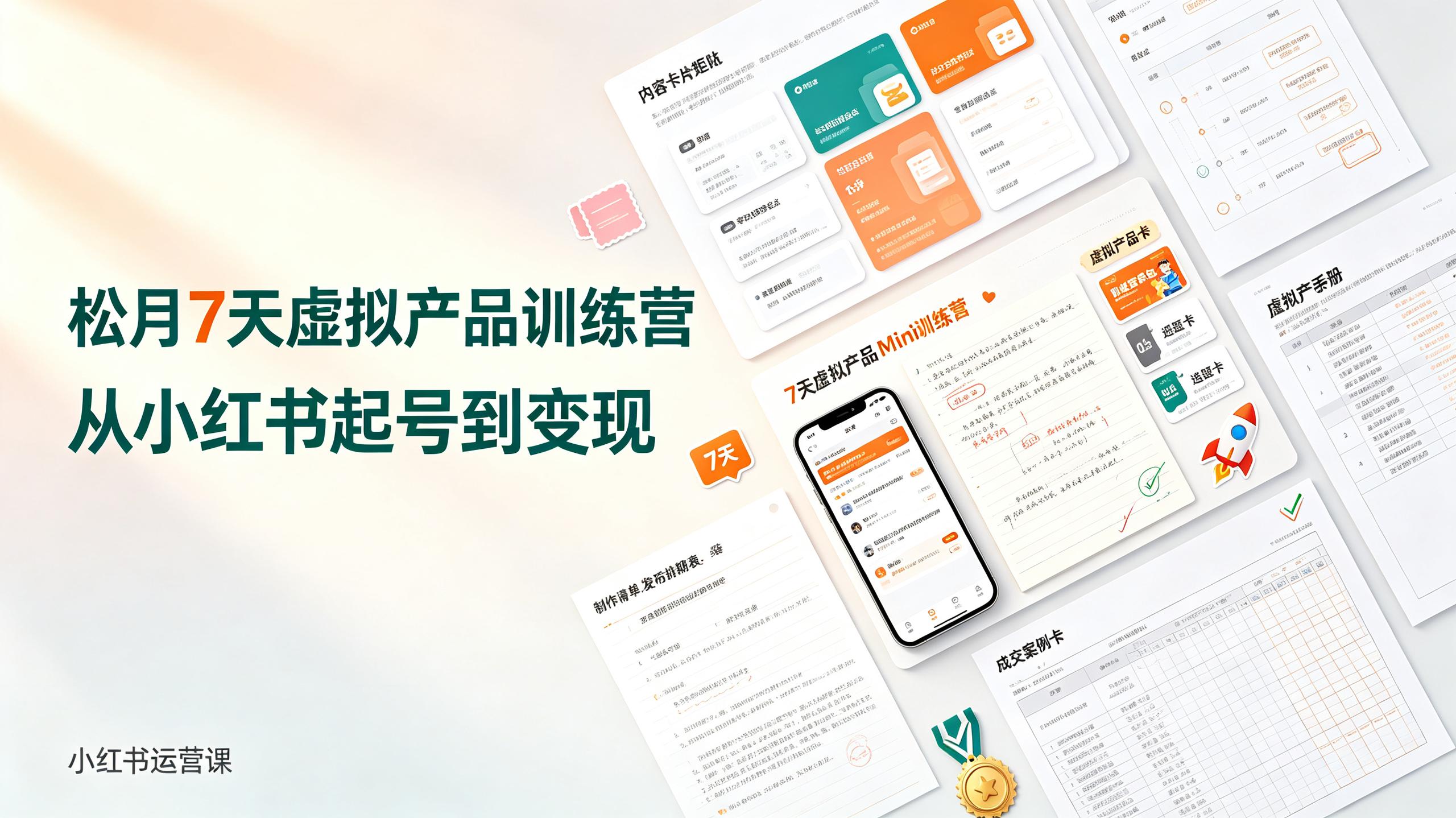 松月7天小红书虚拟产品Mini训练营