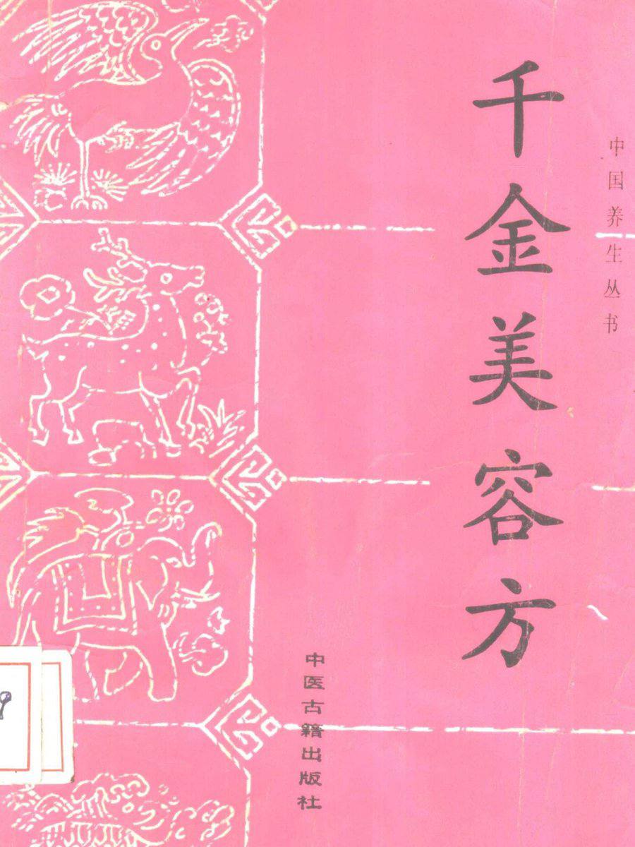 千金美容方.pdf,源自孙思邈《千金方》的美容精髓,古法养颜插图 千金美容方.pdf,源自孙思邈《千金方》的美容精髓,古法养颜