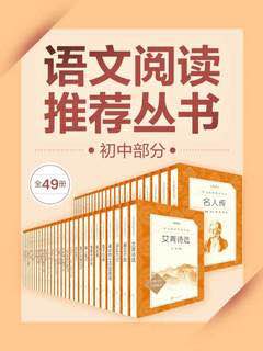 语文阅读推荐丛书·初中部分·全49种(epub+azw3+mobi)插图 语文阅读推荐丛书·初中部分·全49种(epub+azw3+mobi)