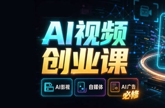 AI视频全流程创作课(AI影视、AI自媒体、AI广告 必修)实战型教程
