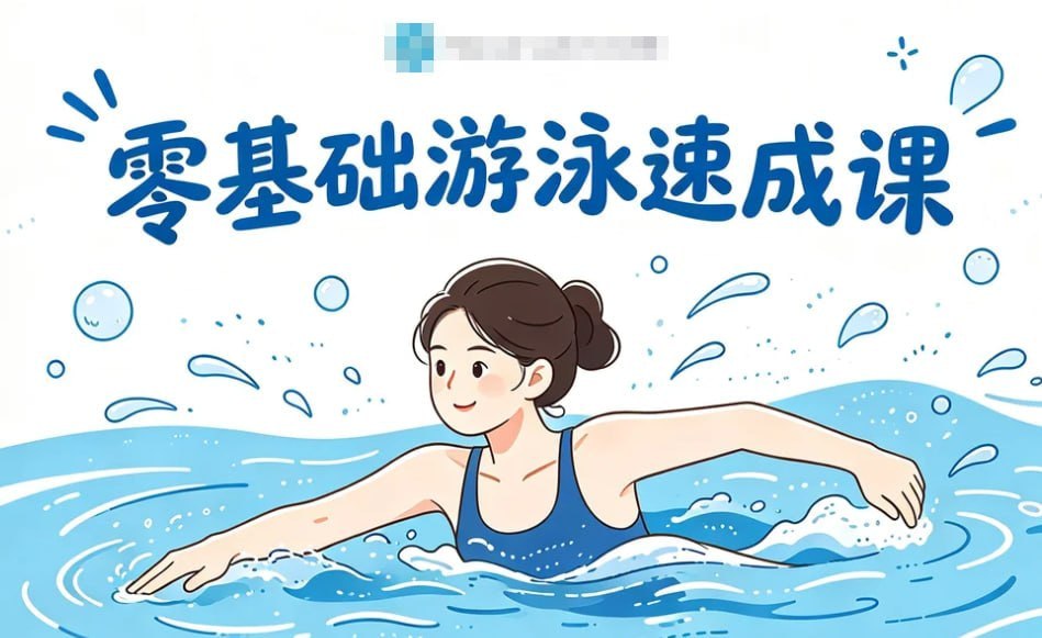 零基础游泳速成课，轻松克服怕水+掌握安全技巧