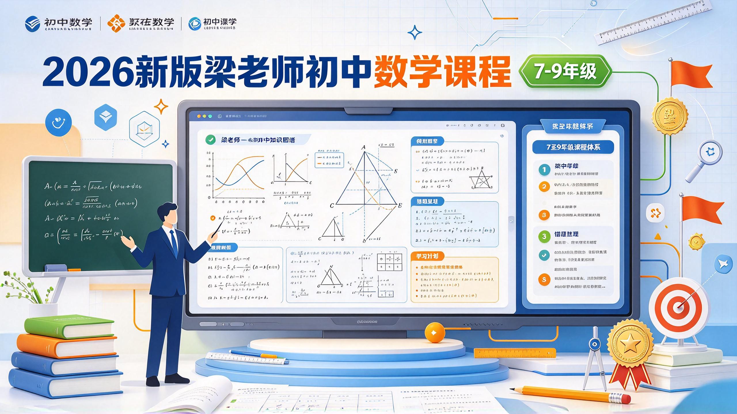 2026年新版梁老师初中数学课程(7-9年级)