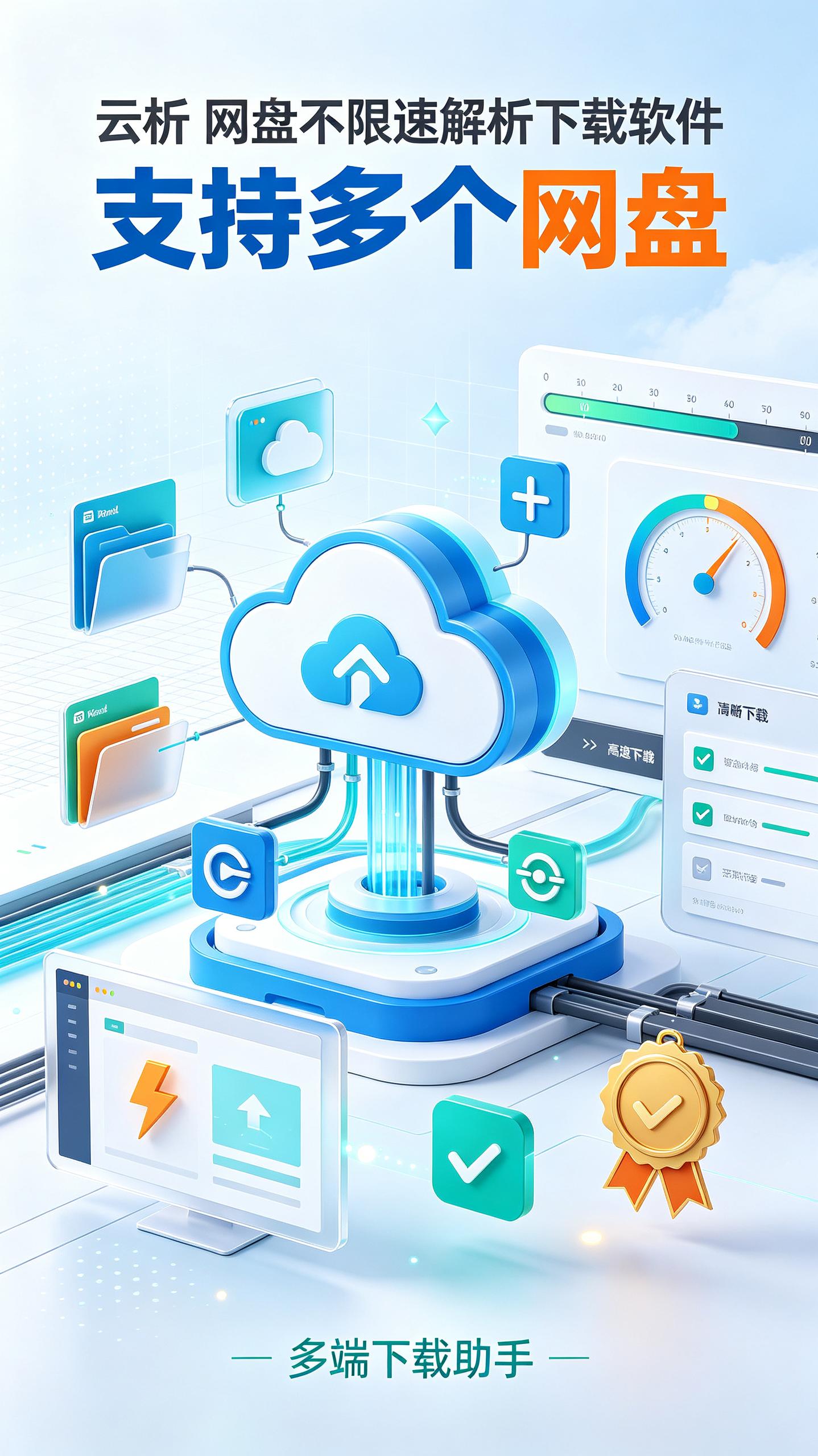 云析 v1.2.9 网盘不限速解析下载软件，支持多个网盘，夯！！