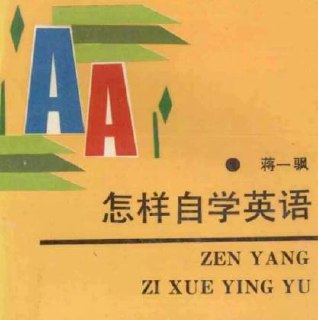 1990版怎样自学英语:从入门到流利自学实用指南插图 1990版怎样自学英语:从入门到流利自学实用指南
