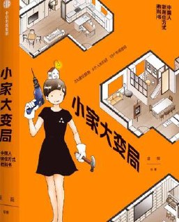 小家大变局 {逯薇绘著},居住专家手把手教你改造你家布局插图 小家大变局 {逯薇绘著},居住专家手把手教你改造你家布局