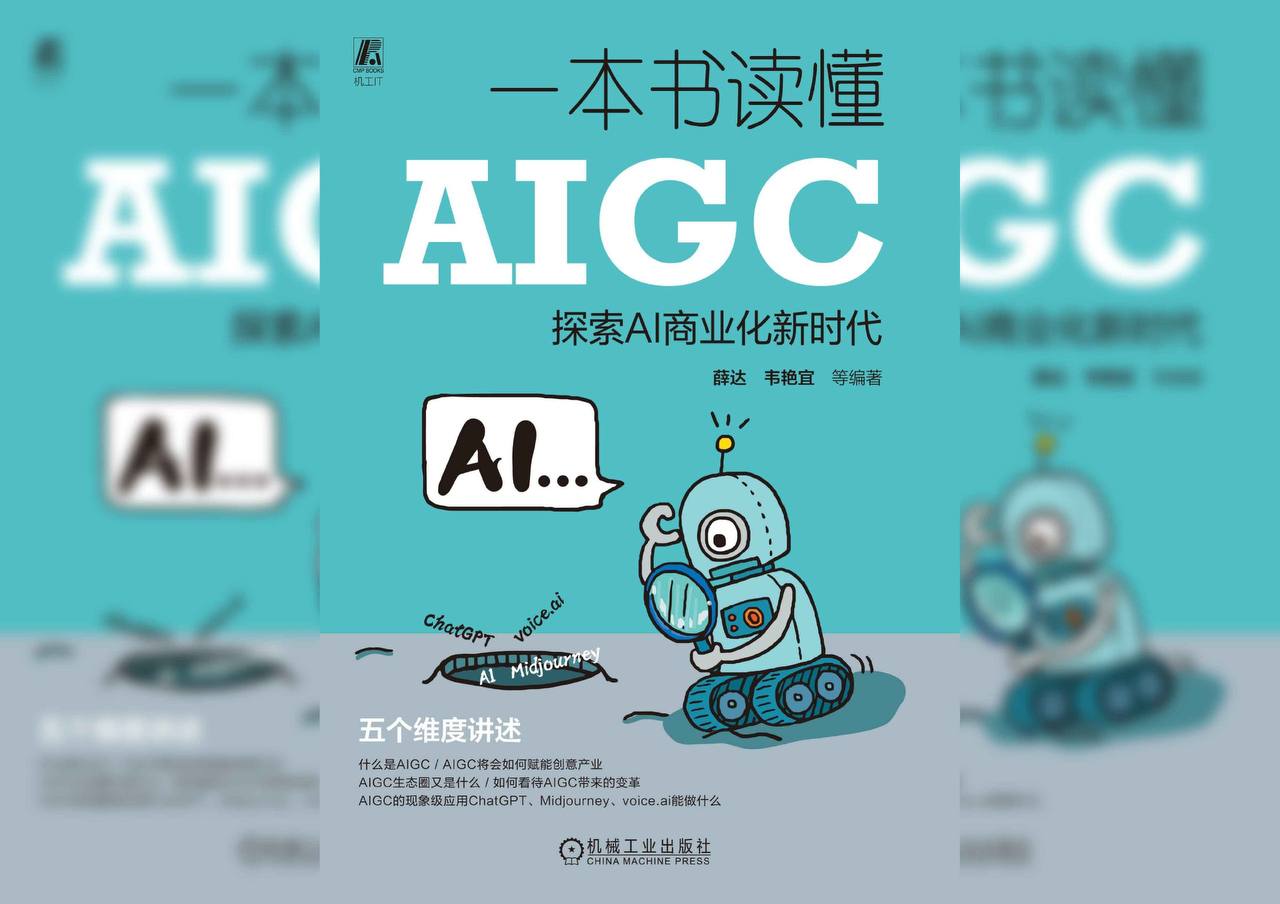 科普图书《一本书读懂AIGC》ChatGPT、AI绘画、AI商业化新时代epub插图 科普图书《一本书读懂AIGC》ChatGPT、AI绘画、AI商业化新时代epub