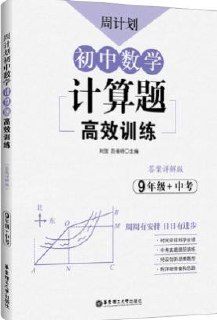 初中周计划合集:周计划初中数学计算题高效训练(789年级+中考)PDF插图 初中周计划合集:周计划初中数学计算题高效训练(789年级+中考)PDF