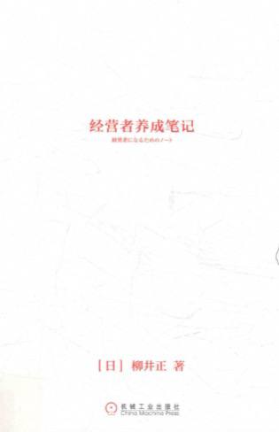经营者养成笔记 PDF 教你把管理变成修炼,把企业当作人生的。插图 经营者养成笔记 PDF 教你把管理变成修炼,把企业当作人生的。