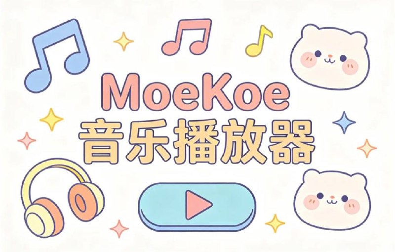 MoeKoe Music音乐播放器，开源、简洁、高颜值的多平台音乐播放器，