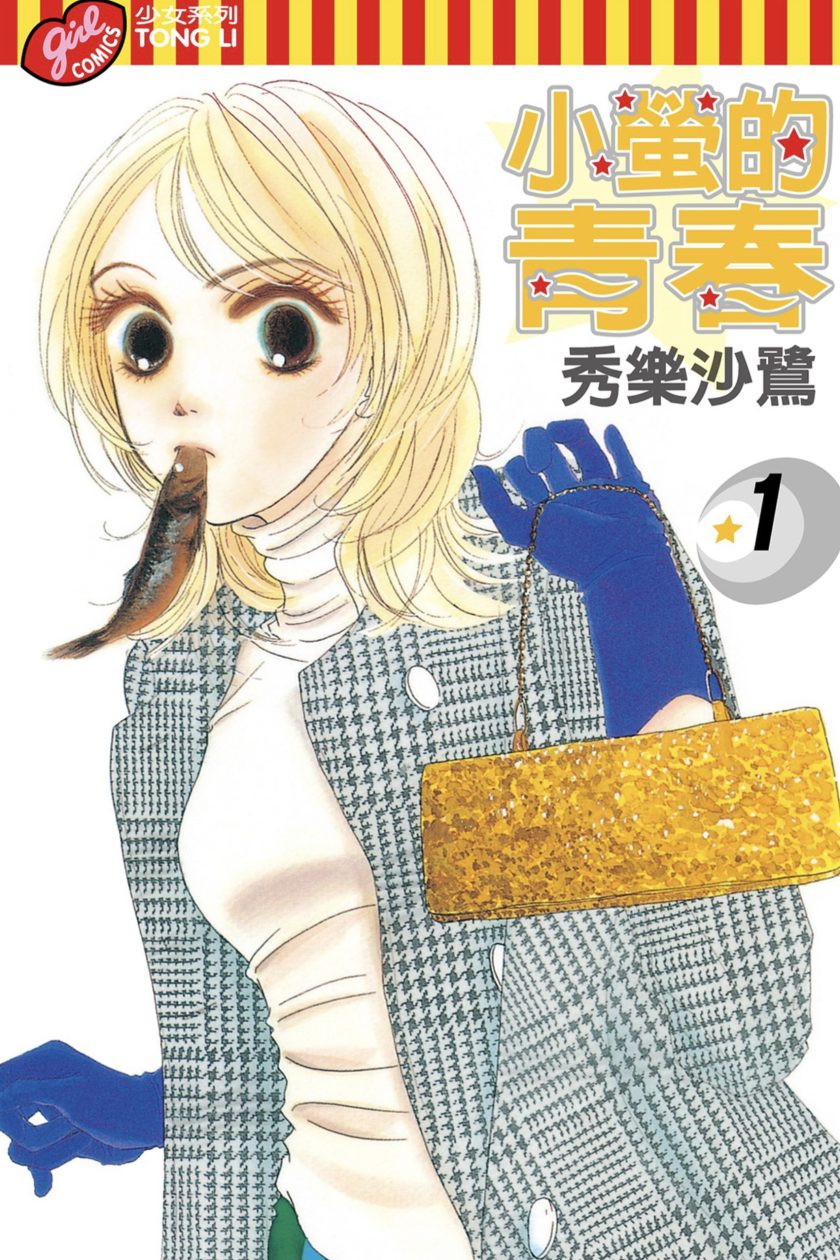 【漫画】【完结】《小萤的青春》1-15卷 PDF插图 【漫画】【完结】《小萤的青春》1-15卷 PDF