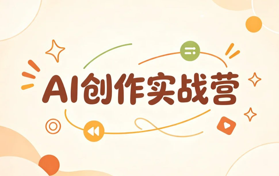AI创作实战营,从工具入门到作品变现一站打通插图 AI创作实战营,从工具入门到作品变现一站打通