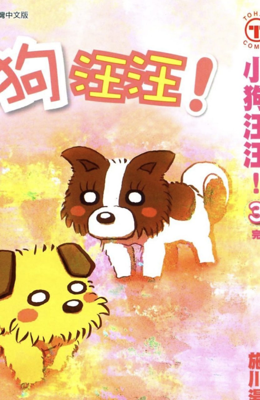【漫画】【完结】《小狗汪汪》1-3卷 PDF插图 【漫画】【完结】《小狗汪汪》1-3卷 PDF