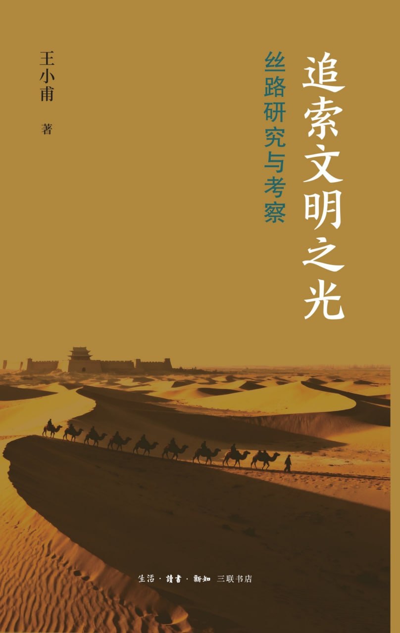 《追索文明之光:丝路研究与考察》(azw3+epub+mobi+pdf)插图 《追索文明之光:丝路研究与考察》(azw3+epub+mobi+pdf)