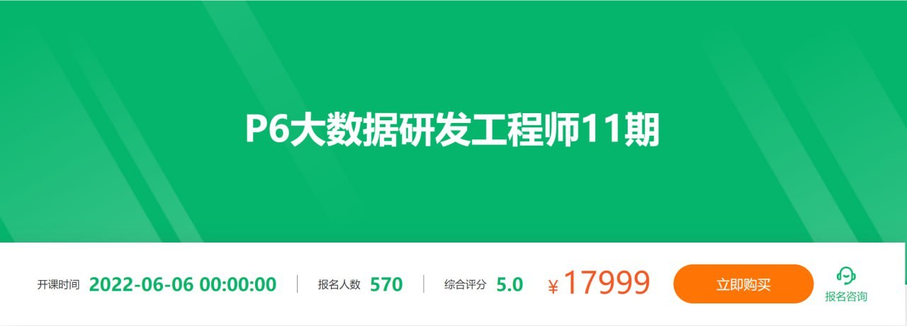【奈学科技】P6大数据研发工程师11期